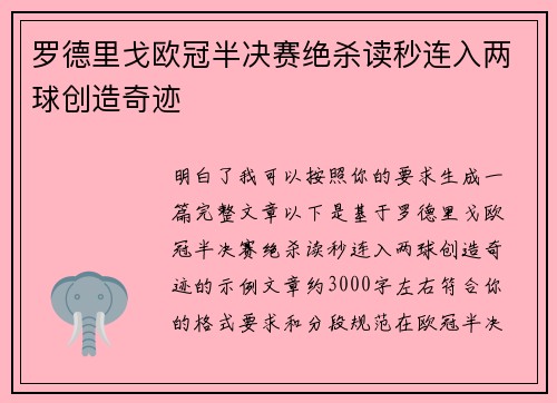 罗德里戈欧冠半决赛绝杀读秒连入两球创造奇迹