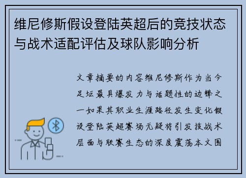维尼修斯假设登陆英超后的竞技状态与战术适配评估及球队影响分析