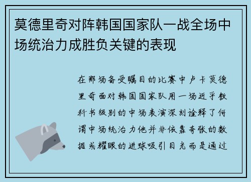 莫德里奇对阵韩国国家队一战全场中场统治力成胜负关键的表现