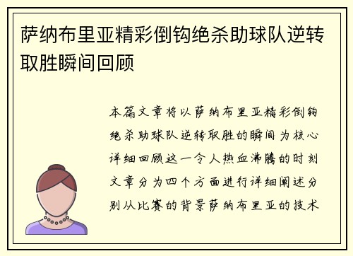萨纳布里亚精彩倒钩绝杀助球队逆转取胜瞬间回顾