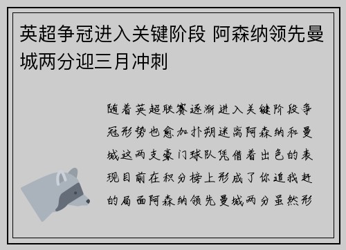 英超争冠进入关键阶段 阿森纳领先曼城两分迎三月冲刺