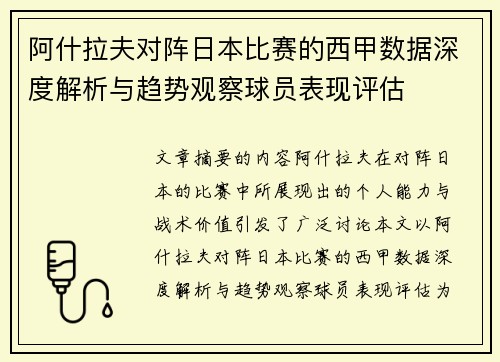 阿什拉夫对阵日本比赛的西甲数据深度解析与趋势观察球员表现评估