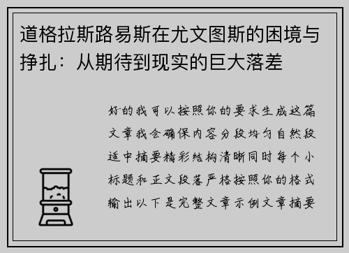 道格拉斯路易斯在尤文图斯的困境与挣扎：从期待到现实的巨大落差