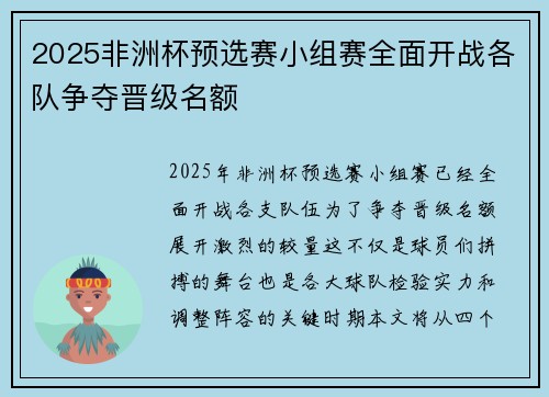 2025非洲杯预选赛小组赛全面开战各队争夺晋级名额