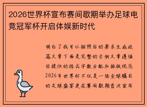 2026世界杯宣布赛间歇期举办足球电竞冠军杯开启体娱新时代