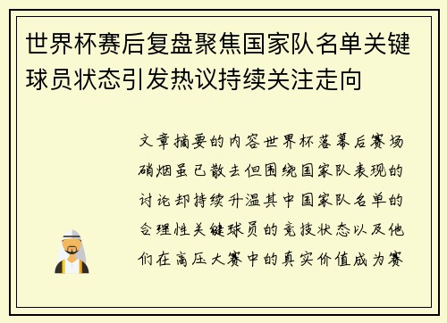 世界杯赛后复盘聚焦国家队名单关键球员状态引发热议持续关注走向 世界杯赛后复盘聚焦国家队名单关键球员状态引发热议持续关注走向