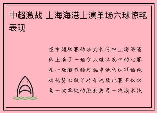 中超激战 上海海港上演单场六球惊艳表现