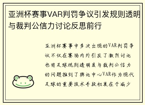 亚洲杯赛事VAR判罚争议引发规则透明与裁判公信力讨论反思前行