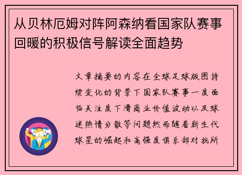 从贝林厄姆对阵阿森纳看国家队赛事回暖的积极信号解读全面趋势