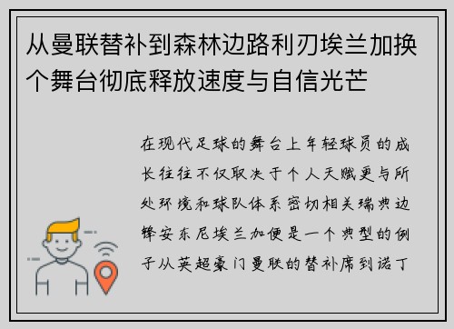从曼联替补到森林边路利刃埃兰加换个舞台彻底释放速度与自信光芒