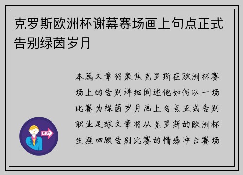 克罗斯欧洲杯谢幕赛场画上句点正式告别绿茵岁月