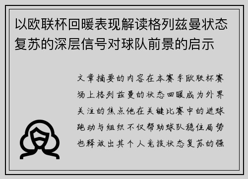 以欧联杯回暖表现解读格列兹曼状态复苏的深层信号对球队前景的启示