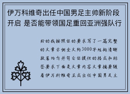 伊万科维奇出任中国男足主帅新阶段开启 是否能带领国足重回亚洲强队行列