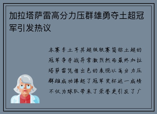 加拉塔萨雷高分力压群雄勇夺土超冠军引发热议 加拉塔萨雷高分力压群雄勇夺土超冠军引发热议