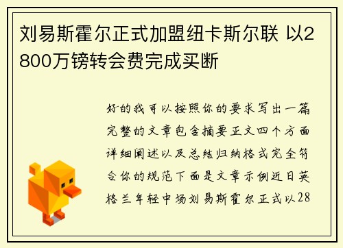 刘易斯霍尔正式加盟纽卡斯尔联 以2800万镑转会费完成买断