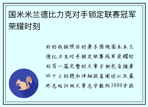 国米米兰德比力克对手锁定联赛冠军荣耀时刻