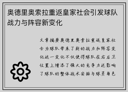 奥德里奥索拉重返皇家社会引发球队战力与阵容新变化