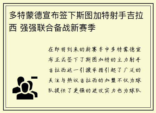 多特蒙德宣布签下斯图加特射手吉拉西 强强联合备战新赛季