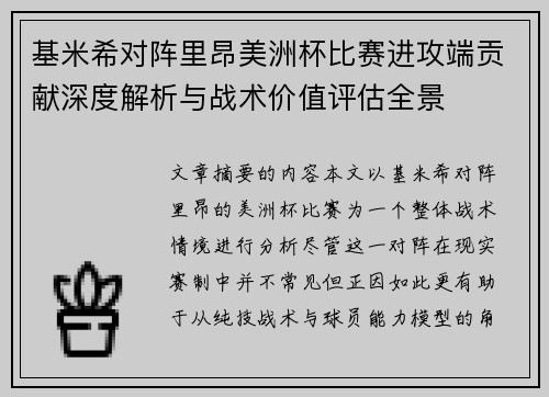 基米希对阵里昂美洲杯比赛进攻端贡献深度解析与战术价值评估全景
