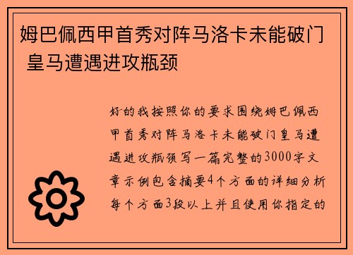 姆巴佩西甲首秀对阵马洛卡未能破门 皇马遭遇进攻瓶颈