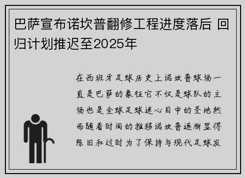 巴萨宣布诺坎普翻修工程进度落后 回归计划推迟至2025年 巴萨宣布诺坎普翻修工程进度落后 回归计划推迟至2025年