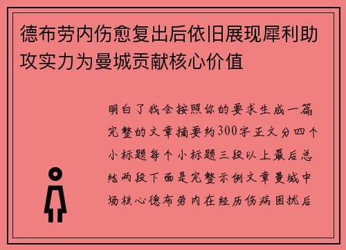 德布劳内伤愈复出后依旧展现犀利助攻实力为曼城贡献核心价值