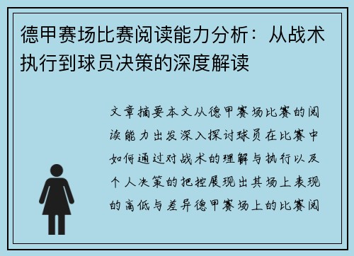 德甲赛场比赛阅读能力分析：从战术执行到球员决策的深度解读