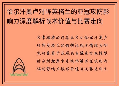 恰尔汗奥卢对阵英格兰的亚冠攻防影响力深度解析战术价值与比赛走向