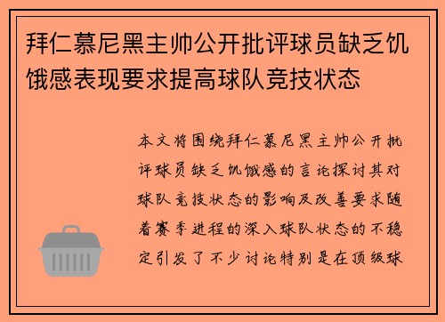 拜仁慕尼黑主帅公开批评球员缺乏饥饿感表现要求提高球队竞技状态