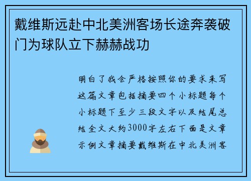 戴维斯远赴中北美洲客场长途奔袭破门为球队立下赫赫战功 戴维斯远赴中北美洲客场长途奔袭破门为球队立下赫赫战功