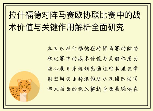 拉什福德对阵马赛欧协联比赛中的战术价值与关键作用解析全面研究