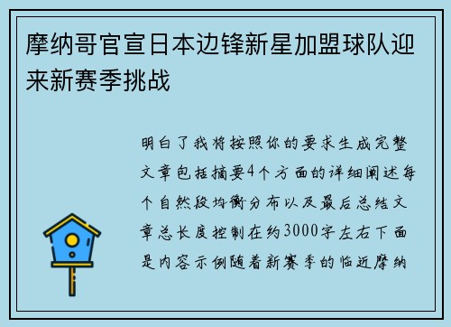 摩纳哥官宣日本边锋新星加盟球队迎来新赛季挑战