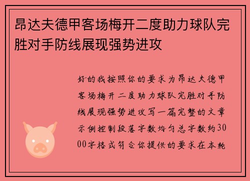 昂达夫德甲客场梅开二度助力球队完胜对手防线展现强势进攻 昂达夫德甲客场梅开二度助力球队完胜对手防线展现强势进攻