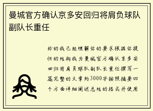 曼城官方确认京多安回归将肩负球队副队长重任