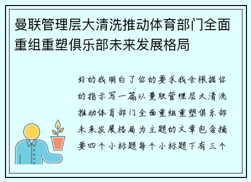 曼联管理层大清洗推动体育部门全面重组重塑俱乐部未来发展格局
