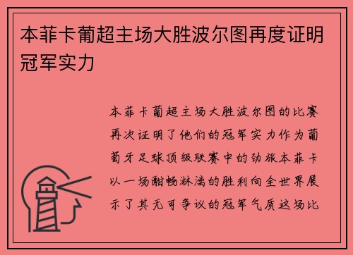 本菲卡葡超主场大胜波尔图再度证明冠军实力