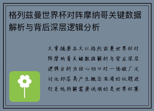 格列兹曼世界杯对阵摩纳哥关键数据解析与背后深层逻辑分析