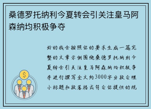 桑德罗托纳利今夏转会引关注皇马阿森纳均积极争夺