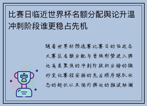 比赛日临近世界杯名额分配舆论升温冲刺阶段谁更稳占先机