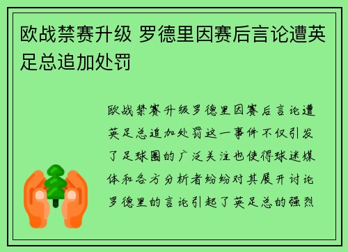 欧战禁赛升级 罗德里因赛后言论遭英足总追加处罚