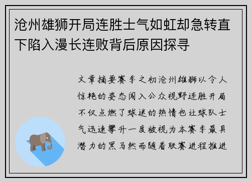沧州雄狮开局连胜士气如虹却急转直下陷入漫长连败背后原因探寻