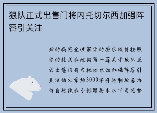 狼队正式出售门将内托切尔西加强阵容引关注