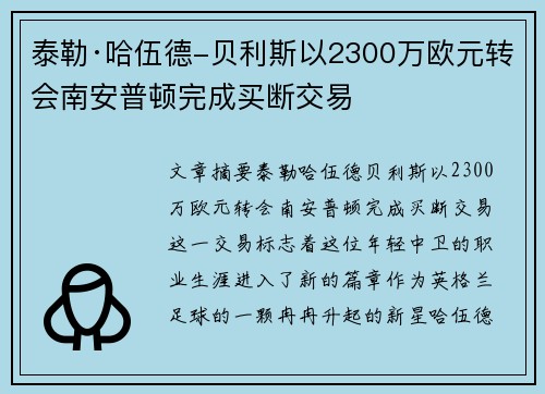泰勒·哈伍德-贝利斯以2300万欧元转会南安普顿完成买断交易