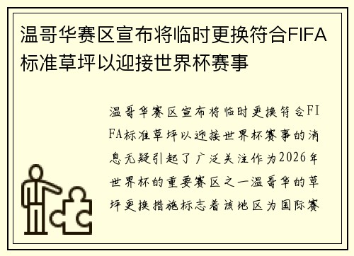 温哥华赛区宣布将临时更换符合FIFA标准草坪以迎接世界杯赛事