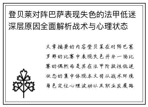 登贝莱对阵巴萨表现失色的法甲低迷深层原因全面解析战术与心理状态