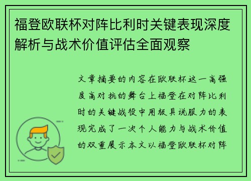 福登欧联杯对阵比利时关键表现深度解析与战术价值评估全面观察 福登欧联杯对阵比利时关键表现深度解析与战术价值评估全面观察