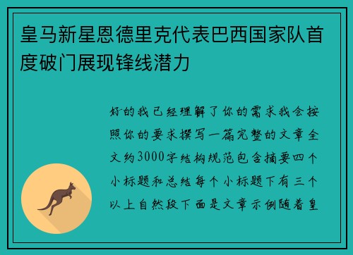 皇马新星恩德里克代表巴西国家队首度破门展现锋线潜力 皇马新星恩德里克代表巴西国家队首度破门展现锋线潜力
