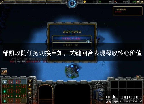 邹凯攻防任务切换自如，关键回合表现释放核心价值