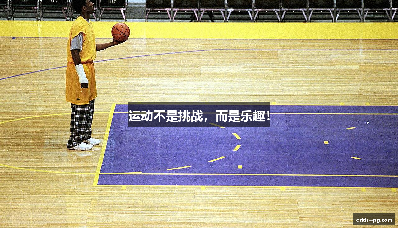 运动不是挑战，而是乐趣！